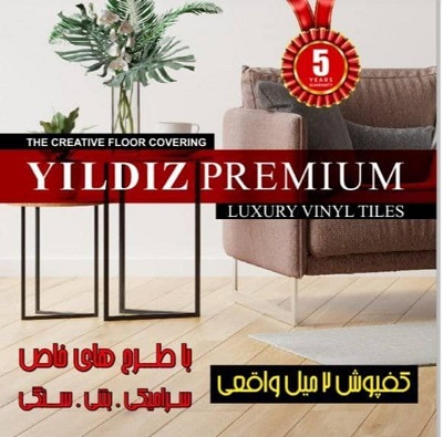 کفپوش یلدیز پرمیوم ، کفپوش YILDIZ PREMIUM